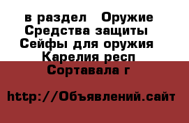 в раздел : Оружие. Средства защиты » Сейфы для оружия . Карелия респ.,Сортавала г.
